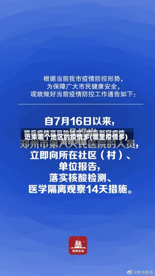 近来哪个地区的疫情多(哪里疫情多)-第2张图片