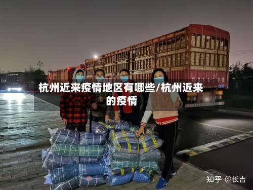 杭州近来疫情地区有哪些/杭州近来的疫情-第3张图片