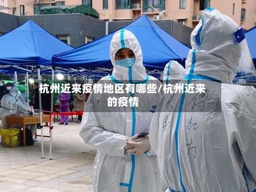 杭州近来疫情地区有哪些/杭州近来的疫情-第2张图片