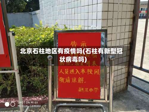 北京石柱地区有疫情吗(石柱有新型冠状病毒吗)-第1张图片