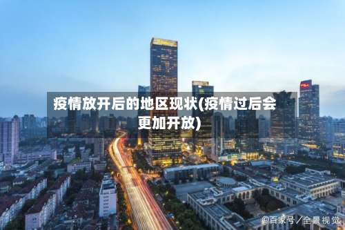 疫情放开后的地区现状(疫情过后会更加开放)-第2张图片