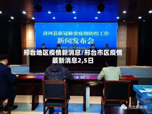 邢台地区疫情新消息/邢台市区疫情最新消息2,5日-第1张图片