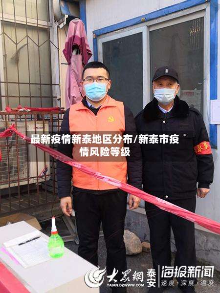 最新疫情新泰地区分布/新泰市疫情风险等级-第2张图片