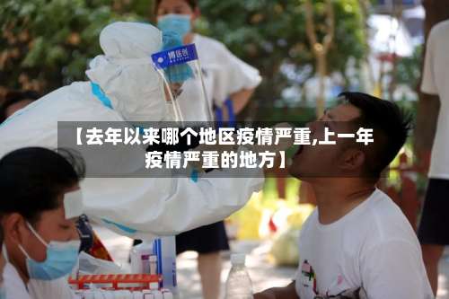 【去年以来哪个地区疫情严重,上一年疫情严重的地方】-第3张图片