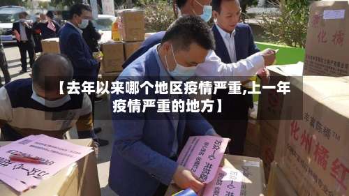 【去年以来哪个地区疫情严重,上一年疫情严重的地方】-第2张图片