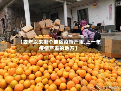 【去年以来哪个地区疫情严重,上一年疫情严重的地方】-第1张图片