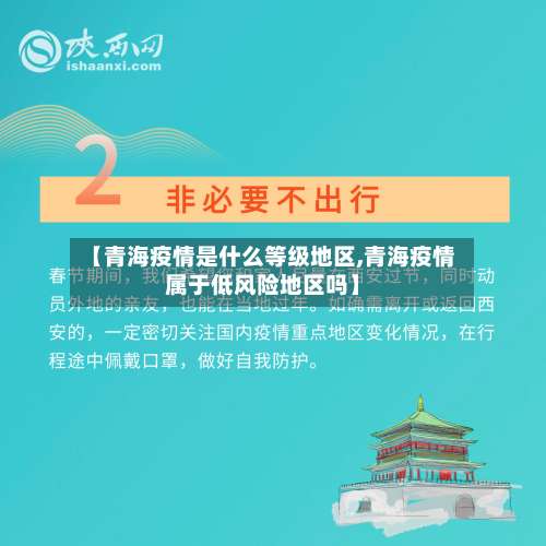 【青海疫情是什么等级地区,青海疫情属于低风险地区吗】-第3张图片