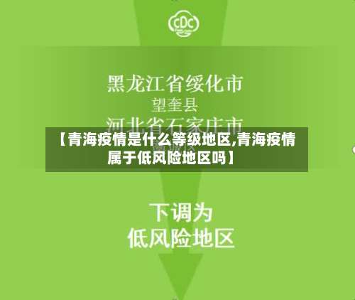 【青海疫情是什么等级地区,青海疫情属于低风险地区吗】-第1张图片