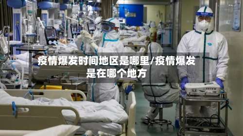 疫情爆发时间地区是哪里/疫情爆发是在哪个地方-第3张图片