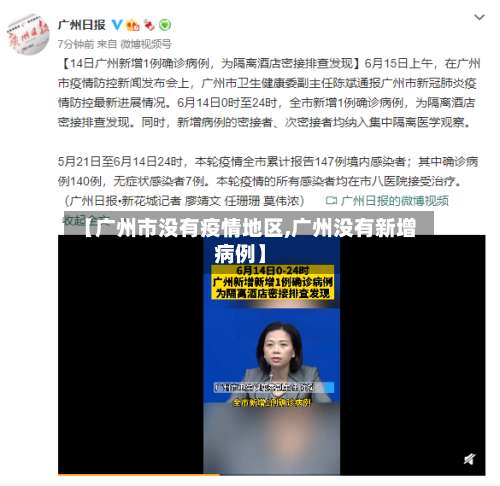 【广州市没有疫情地区,广州没有新增病例】-第2张图片