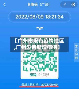 【广州市没有疫情地区,广州没有新增病例】-第1张图片