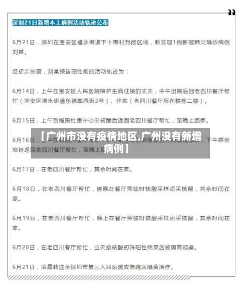 【广州市没有疫情地区,广州没有新增病例】-第3张图片