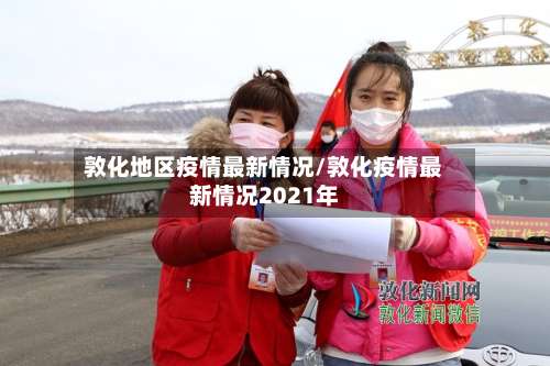 敦化地区疫情最新情况/敦化疫情最新情况2021年-第1张图片