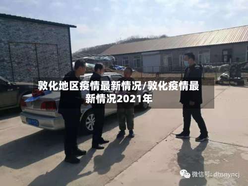 敦化地区疫情最新情况/敦化疫情最新情况2021年-第2张图片