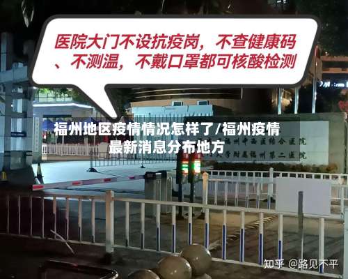福州地区疫情情况怎样了/福州疫情最新消息分布地方-第2张图片