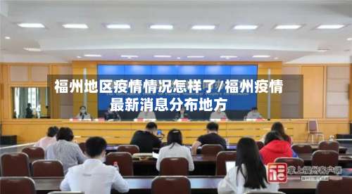 福州地区疫情情况怎样了/福州疫情最新消息分布地方-第1张图片