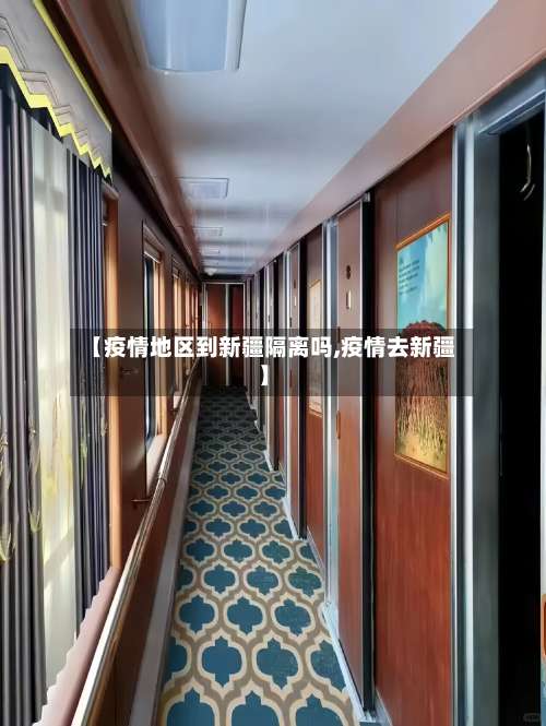 【疫情地区到新疆隔离吗,疫情去新疆】-第2张图片