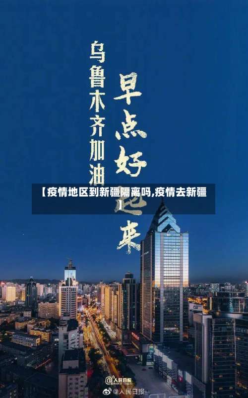 【疫情地区到新疆隔离吗,疫情去新疆】-第1张图片