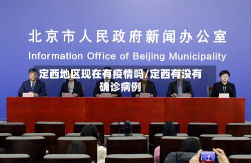 定西地区现在有疫情吗/定西有没有确诊病例-第3张图片