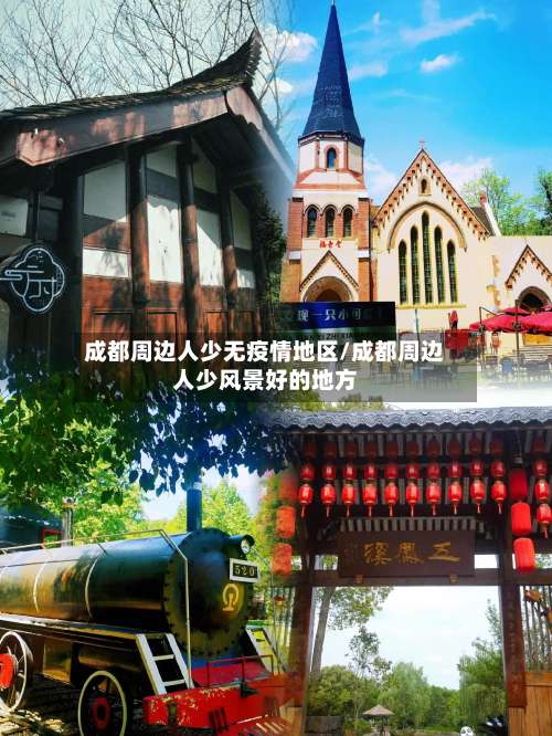 成都周边人少无疫情地区/成都周边人少风景好的地方-第2张图片