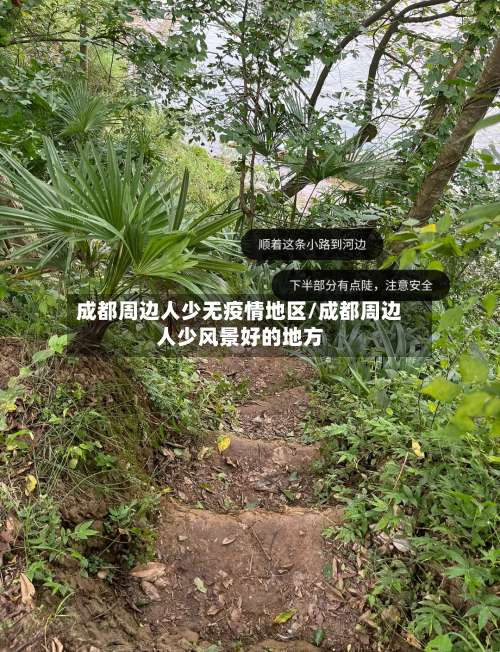 成都周边人少无疫情地区/成都周边人少风景好的地方-第1张图片