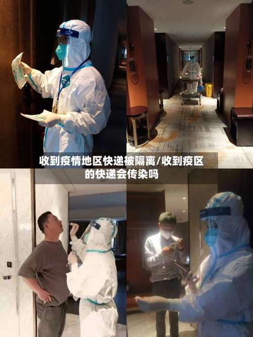 收到疫情地区快递被隔离/收到疫区的快递会传染吗-第1张图片