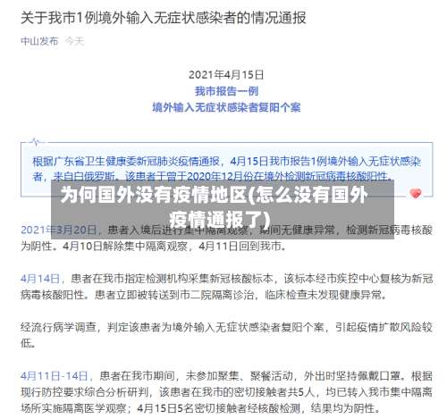 为何国外没有疫情地区(怎么没有国外疫情通报了)-第1张图片