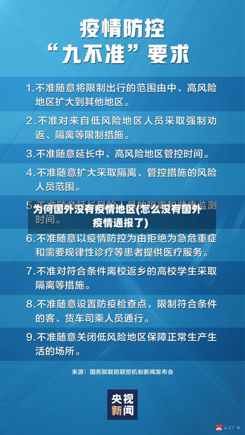 为何国外没有疫情地区(怎么没有国外疫情通报了)-第2张图片