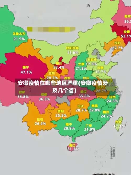 安徽疫情在哪些地区严重(安徽疫情涉及几个省)-第1张图片