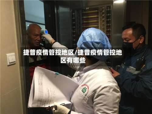 捷普疫情管控地区/捷普疫情管控地区有哪些-第1张图片