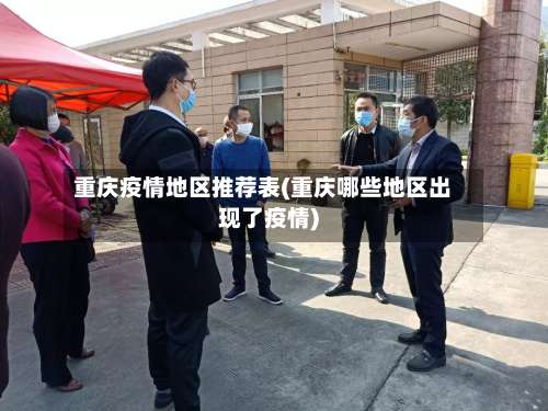 重庆疫情地区推荐表(重庆哪些地区出现了疫情)-第2张图片