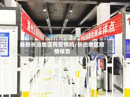 最新长治地区有疫情吗/长治地区疫情报告-第1张图片