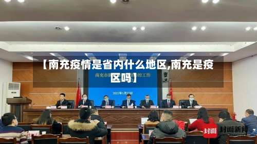 【南充疫情是省内什么地区,南充是疫区吗】-第1张图片