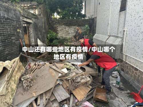 中山还有哪些地区有疫情/中山哪个地区有疫情-第3张图片