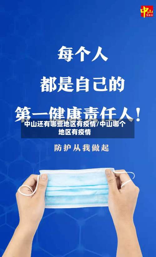 中山还有哪些地区有疫情/中山哪个地区有疫情-第1张图片