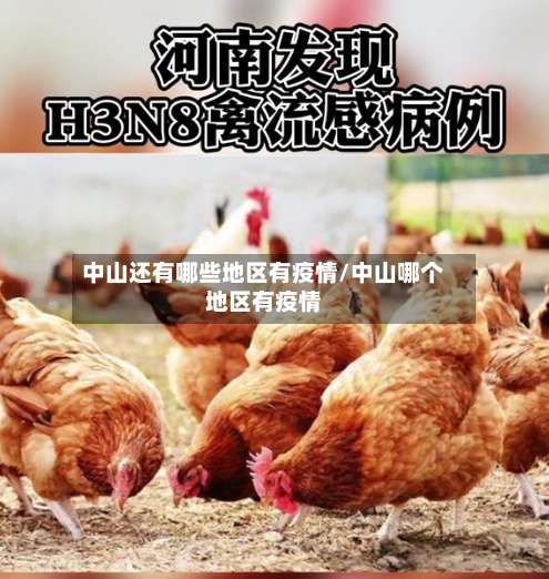 中山还有哪些地区有疫情/中山哪个地区有疫情-第2张图片