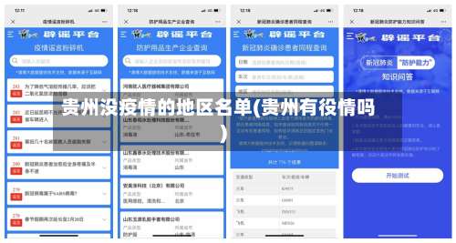 贵州没疫情的地区名单(贵州有役情吗)-第2张图片