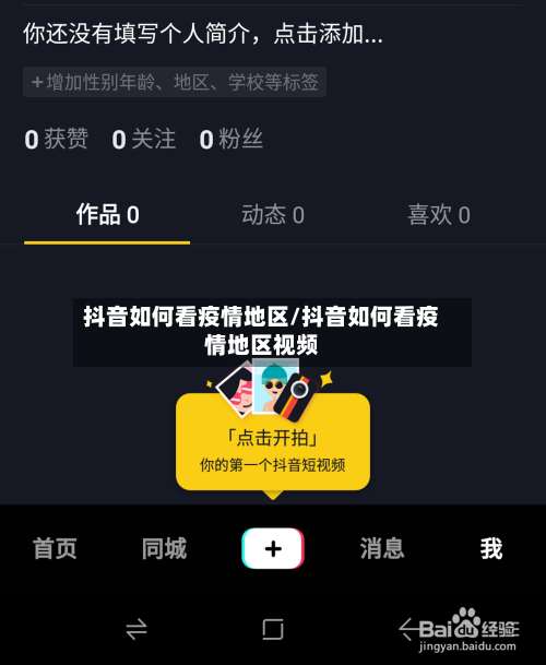 抖音如何看疫情地区/抖音如何看疫情地区视频-第1张图片
