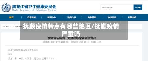 抚顺疫情特点有哪些地区/抚顺疫情严重吗-第2张图片