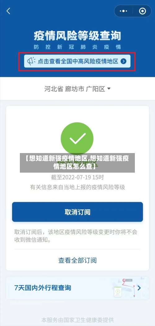 【想知道新强疫情地区,想知道新强疫情地区怎么查】-第1张图片
