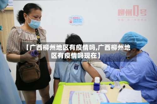 【广西柳州地区有疫情吗,广西柳州地区有疫情吗现在】-第1张图片