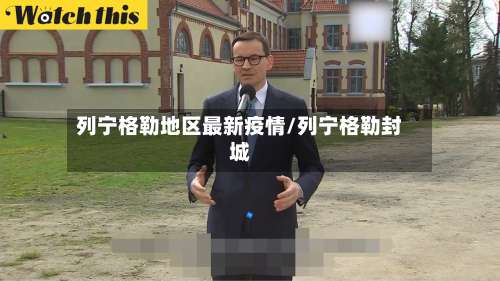 列宁格勒地区最新疫情/列宁格勒封城-第3张图片