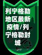 列宁格勒地区最新疫情/列宁格勒封城-第1张图片