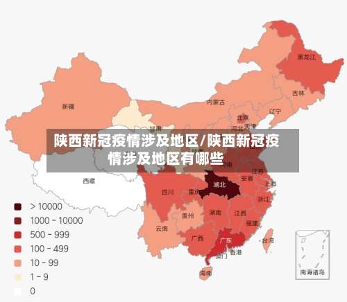 陕西新冠疫情涉及地区/陕西新冠疫情涉及地区有哪些-第3张图片