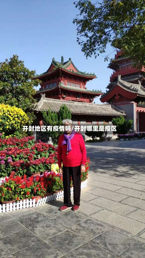 开封地区有疫情吗/开封哪里是疫区-第1张图片