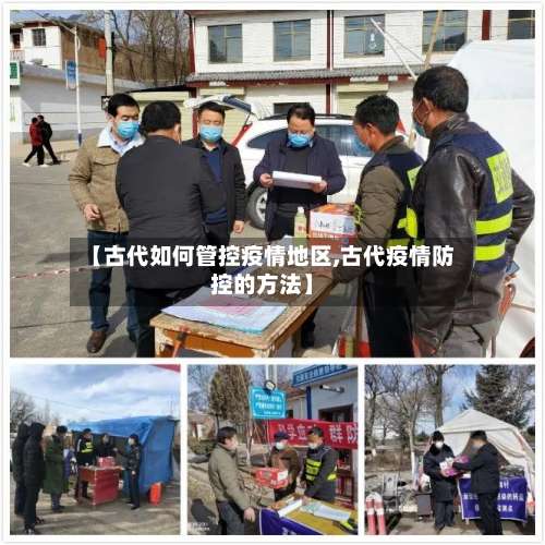 【古代如何管控疫情地区,古代疫情防控的方法】-第1张图片