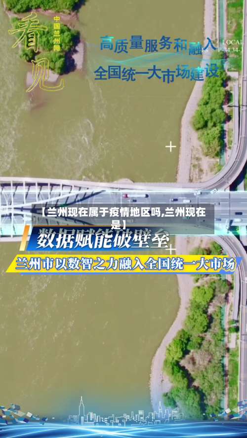 【兰州现在属于疫情地区吗,兰州现在是】-第1张图片