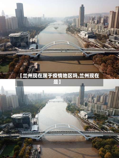 【兰州现在属于疫情地区吗,兰州现在是】-第2张图片