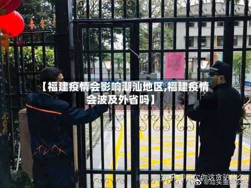 【福建疫情会影响潮汕地区,福建疫情会波及外省吗】-第2张图片