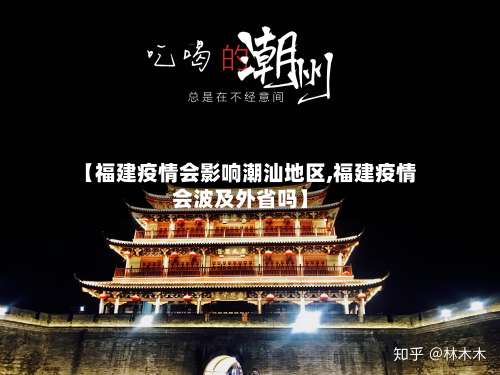 【福建疫情会影响潮汕地区,福建疫情会波及外省吗】-第1张图片